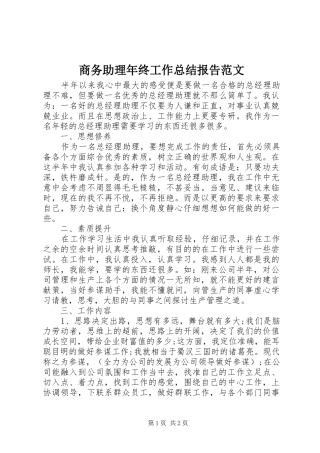 2024年商务助理年终工作总结报告范文