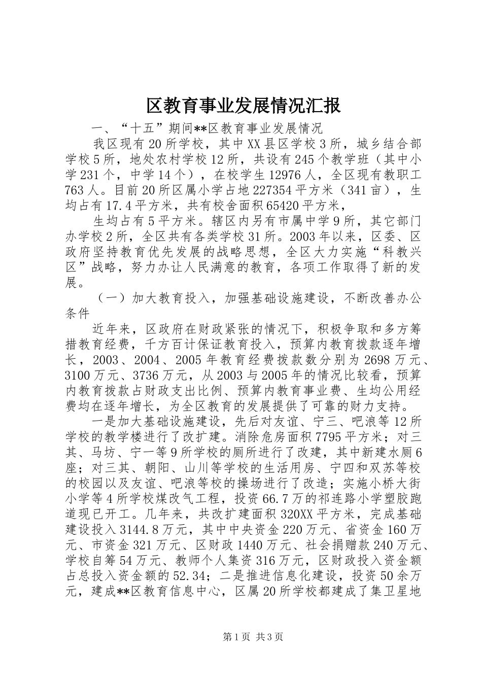 2024年区教育事业发展情况汇报_第1页