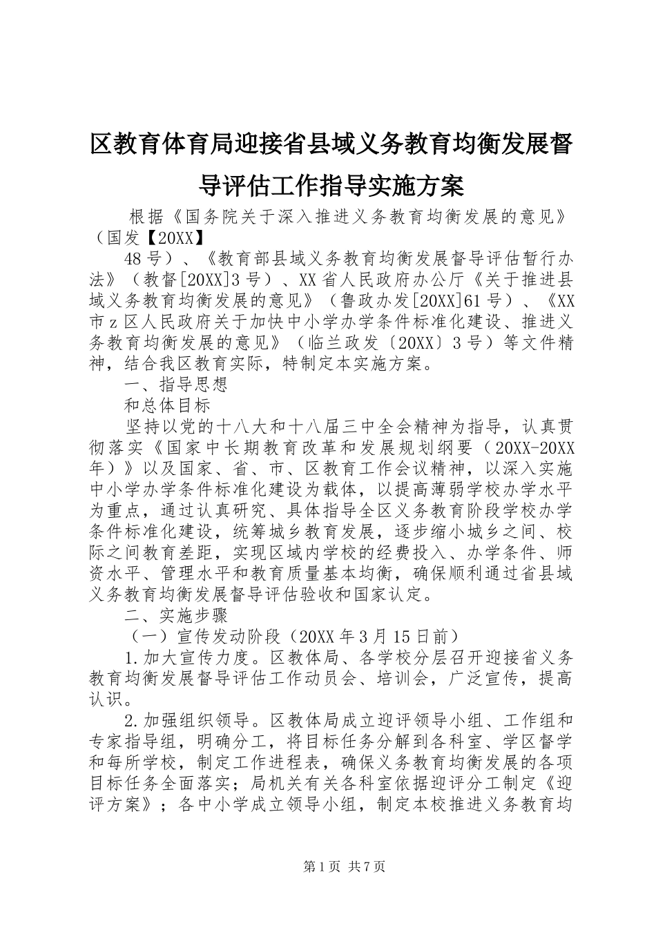 2024年区教育体育局迎接省县域义务教育均衡发展督导评估工作指导实施方案_第1页