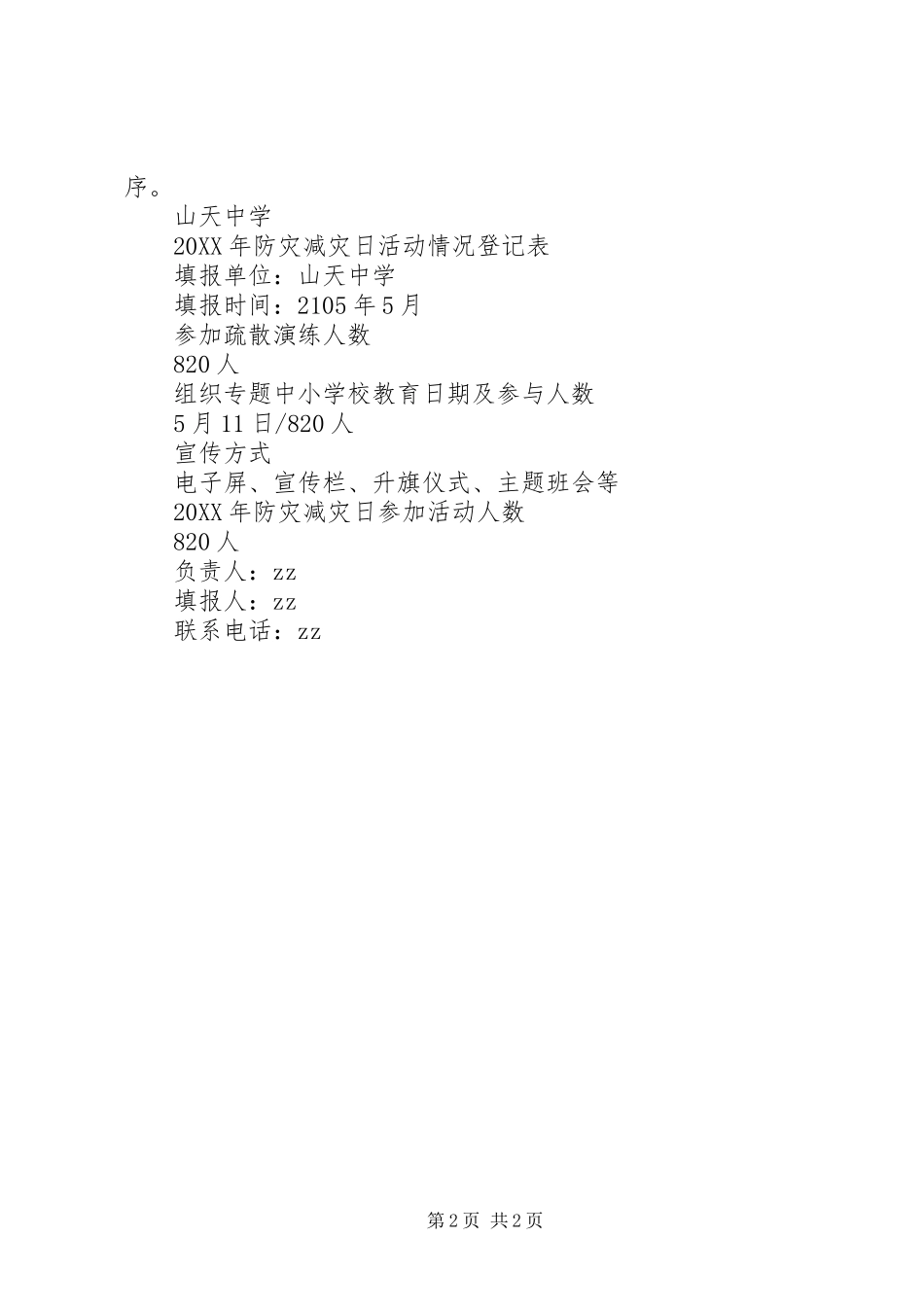 2024年山天中学防震减灾活动计划_第2页