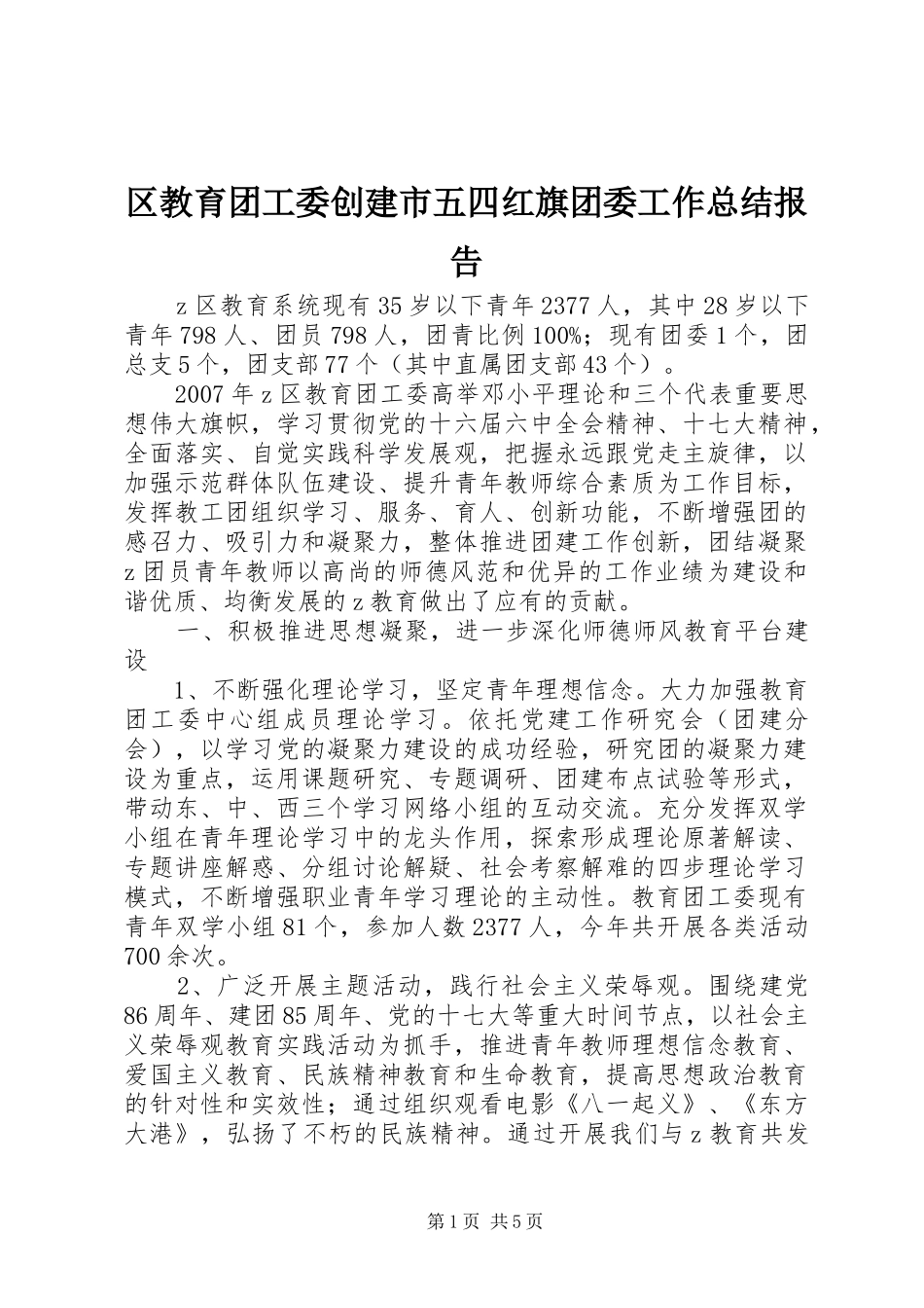 2024年区教育团工委创建市五四红旗团委工作总结报告_第1页