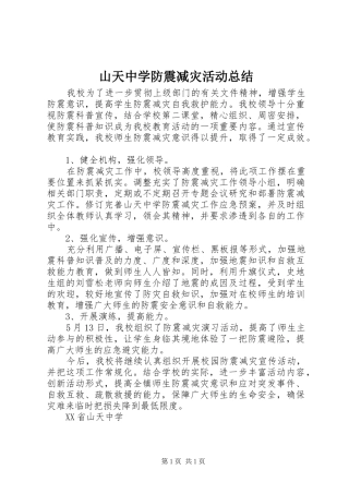 2024年山天中学防震减灾活动总结