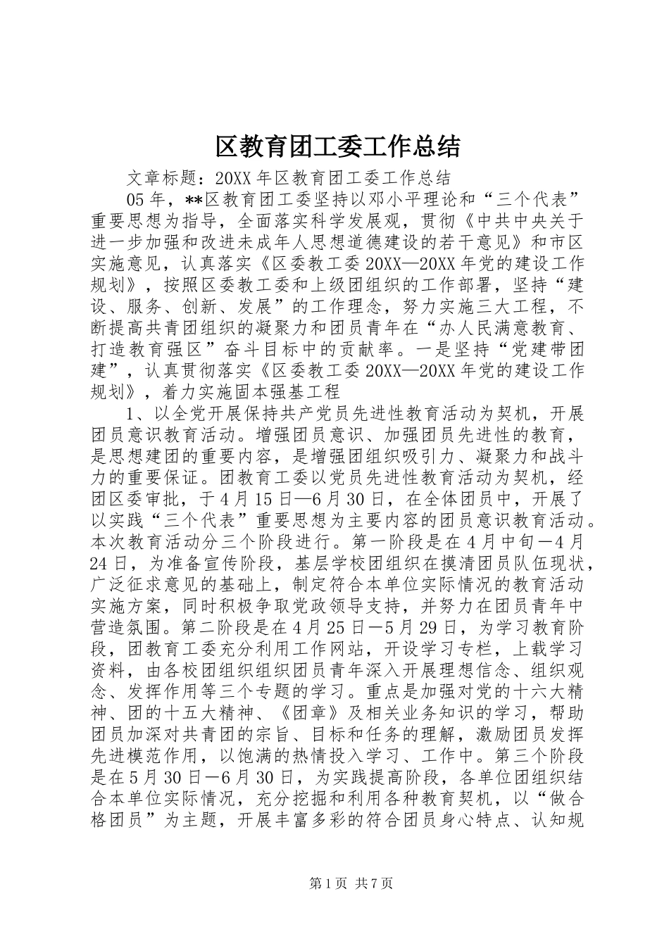 2024年区教育团工委工作总结_第1页