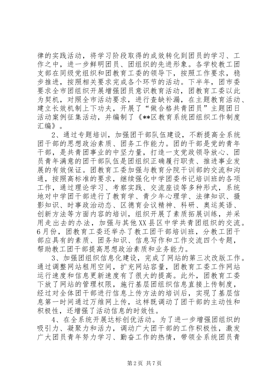2024年区教育团工委工作总结_第2页