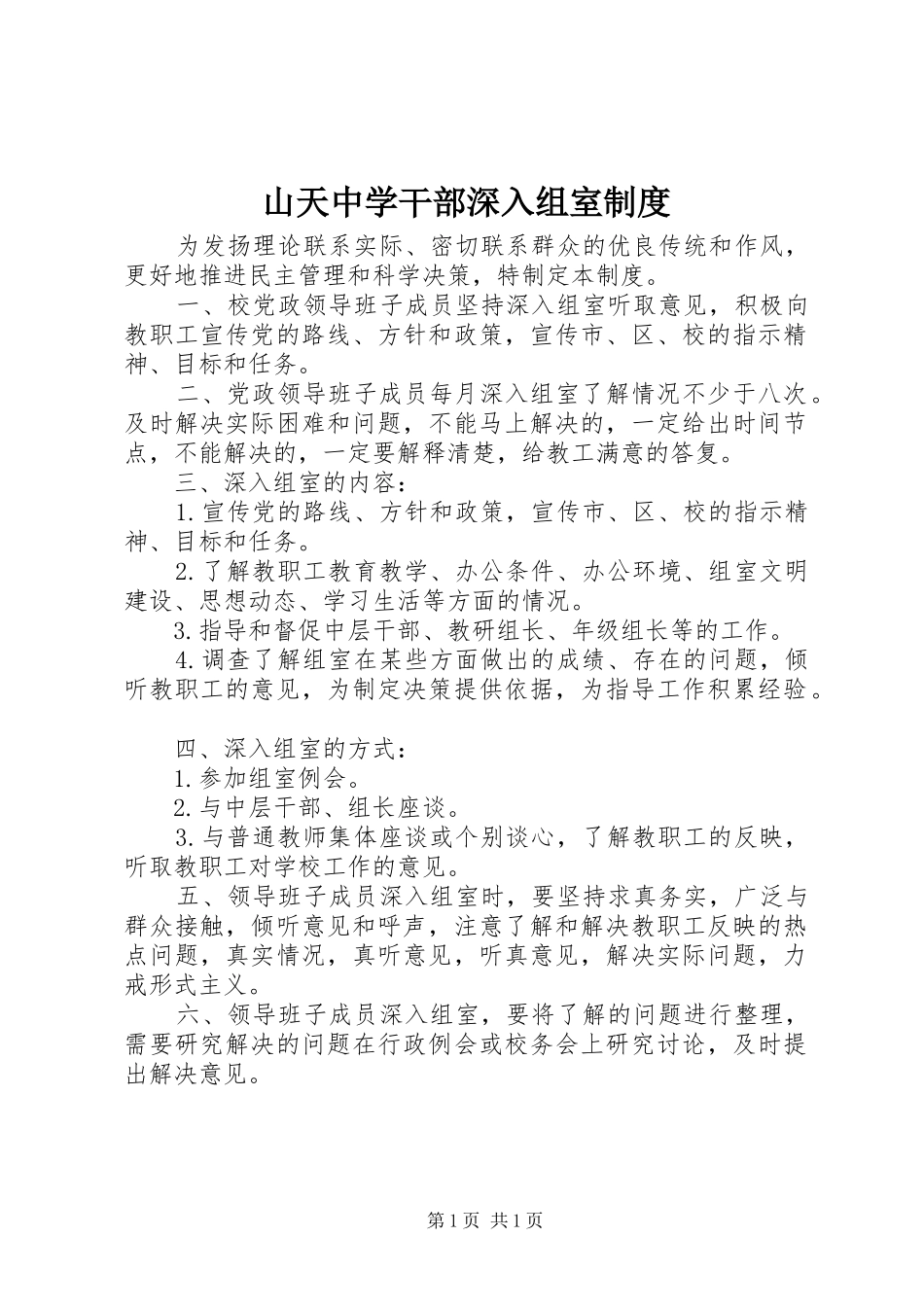 2024年山天中学干部深入组室制度_第1页