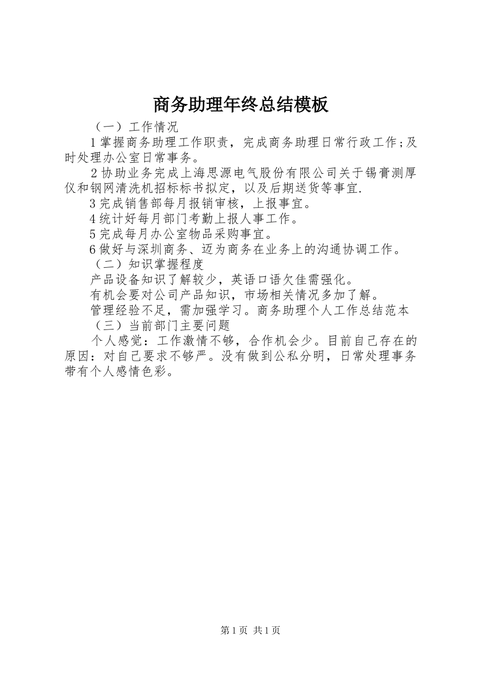 2024年商务助理年终总结模板_第1页