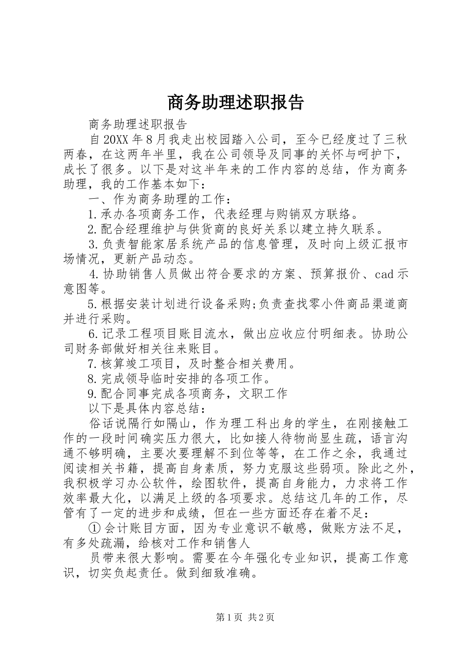 2024年商务助理述职报告_第1页