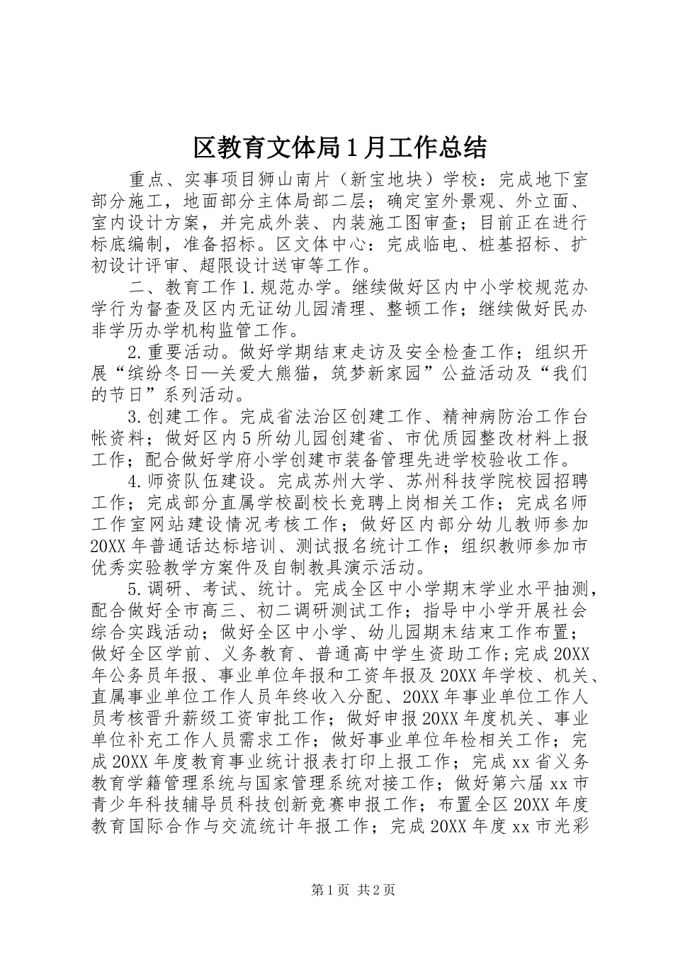2024年区教育文体局月工作总结_第1页