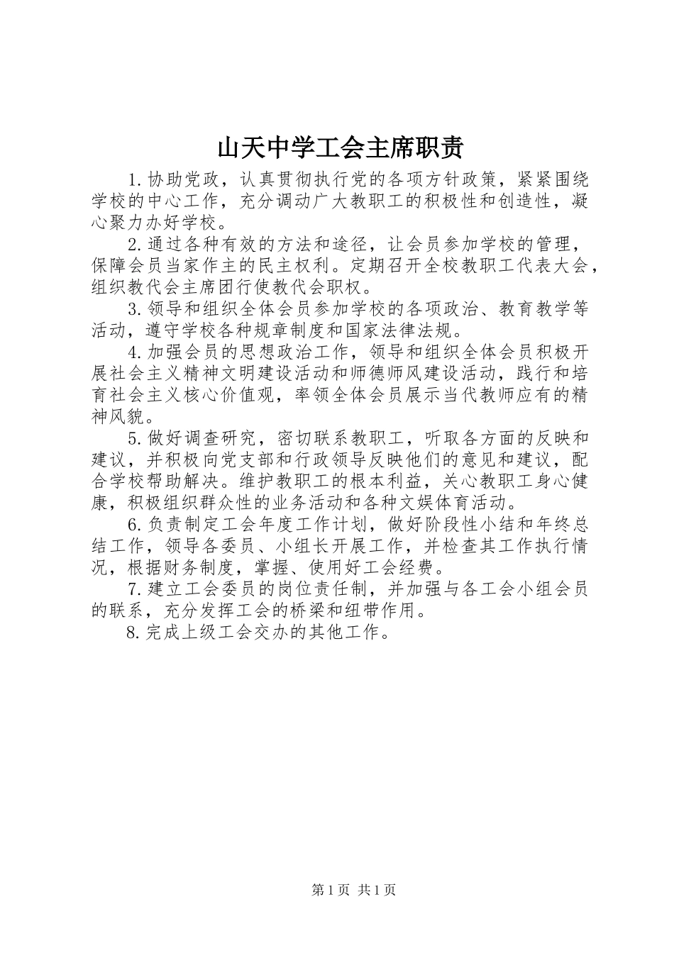 2024年山天中学工会主席职责_第1页