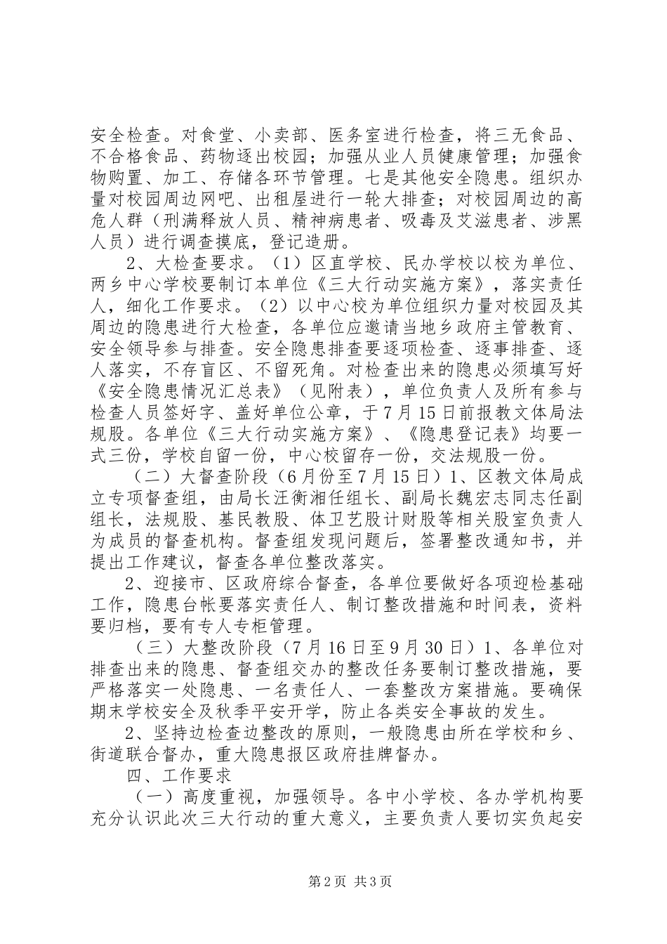 2024年区教育系统安全生产大检查大督查大整改三大行动实施方案_第2页