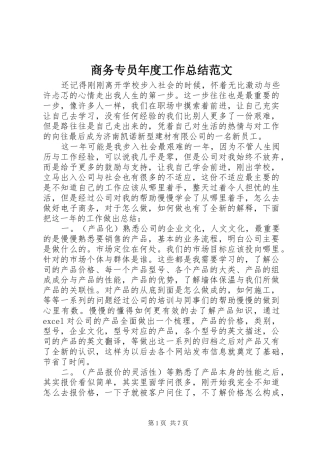 2024年商务专员年度工作总结范文
