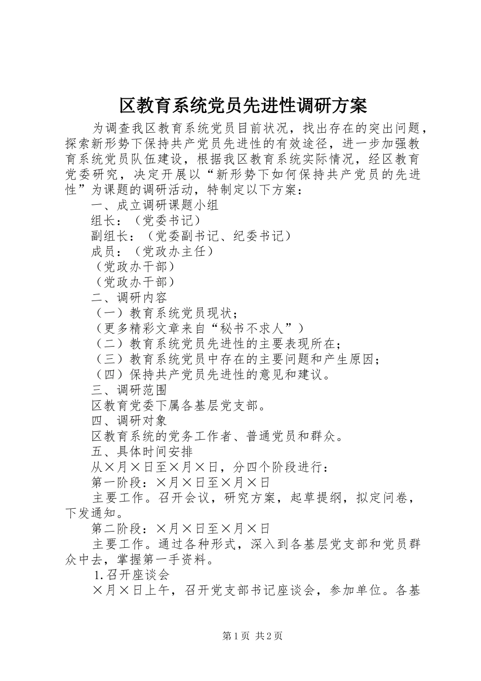 2024年区教育系统党员先进性调研方案_第1页