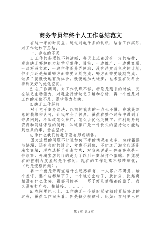 2024年商务专员年终个人工作总结范文