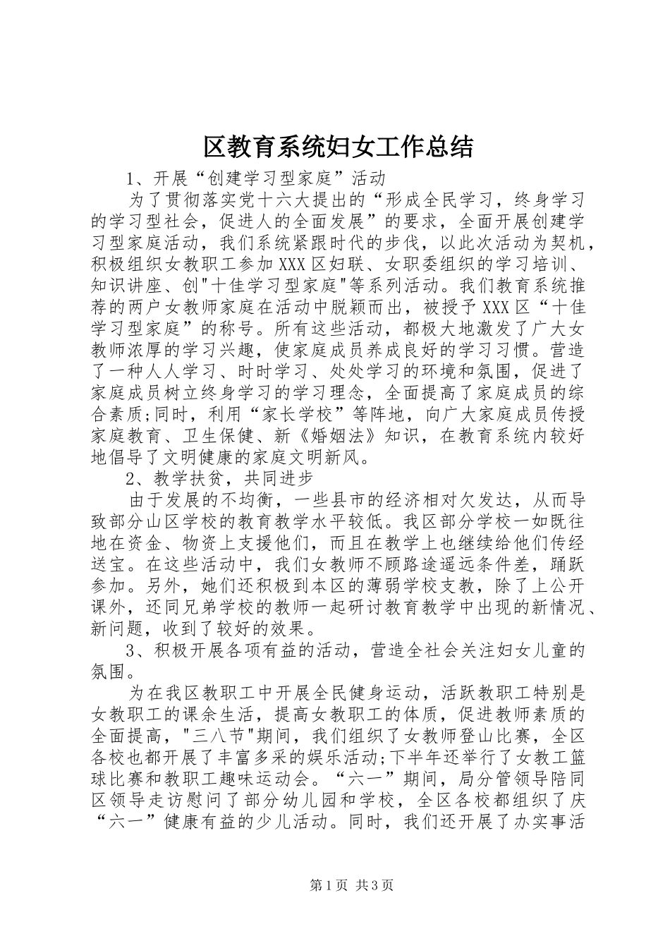2024年区教育系统妇女工作总结_第1页