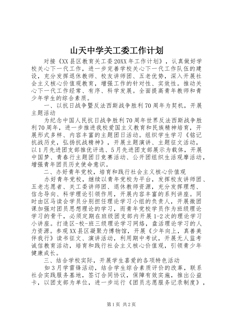 2024年山天中学关工委工作计划_第1页