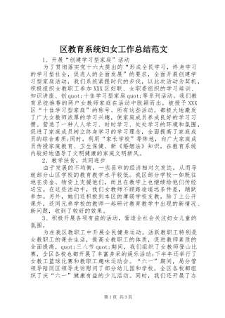 2024年区教育系统妇女工作总结范文