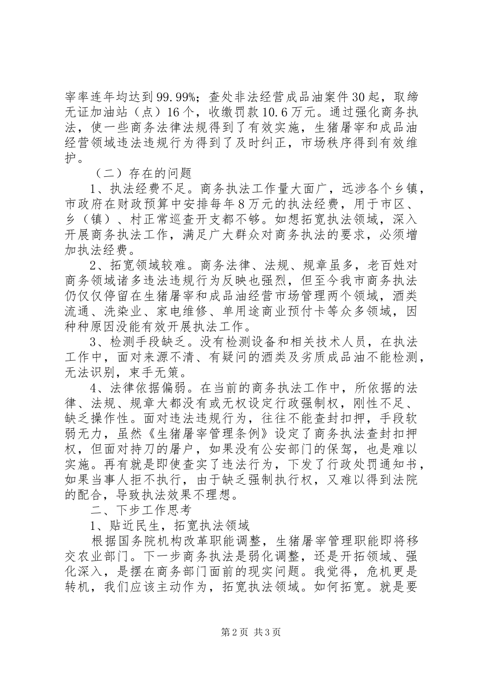 2024年商务综合行政执法的现状与思考_第2页