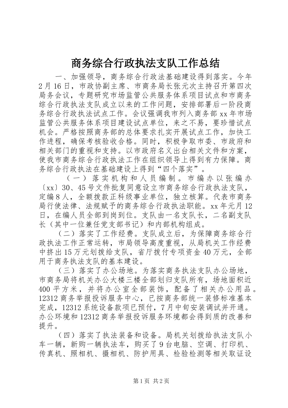 2024年商务综合行政执法支队工作总结_第1页