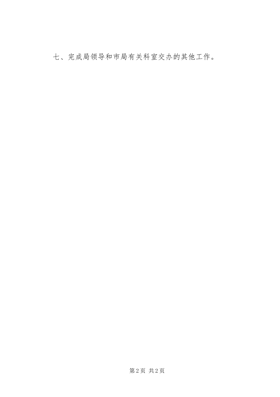 2024年商务综合执法大队工作计划_第2页