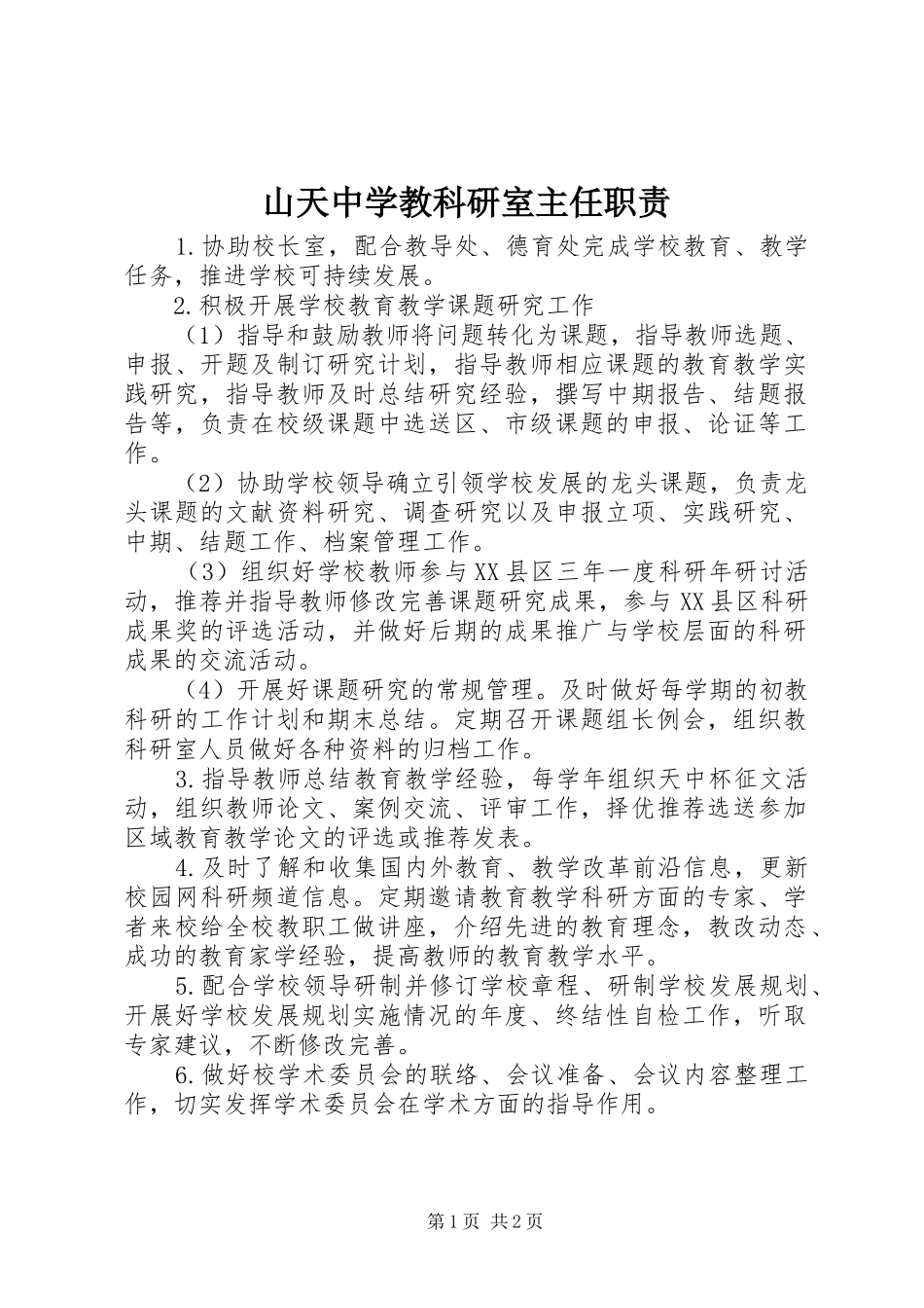2024年山天中学教科研室主任职责_第1页