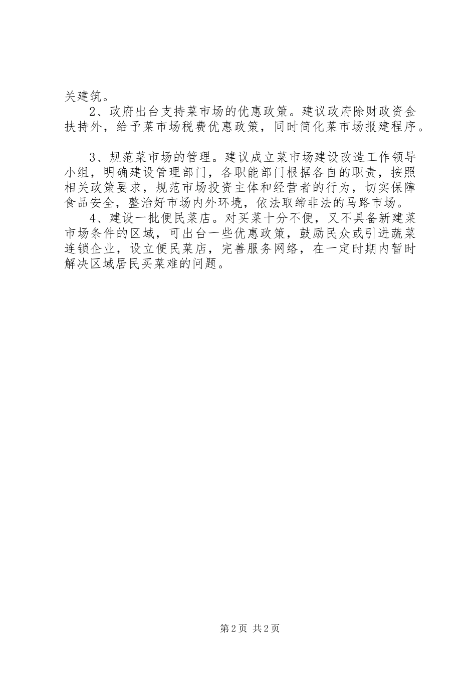 2024年商业办菜市场建设报告_第2页