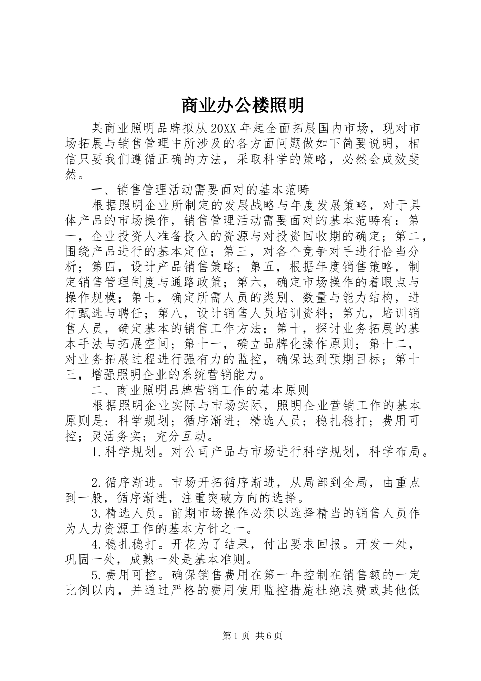 2024年商业办公楼照明_第1页