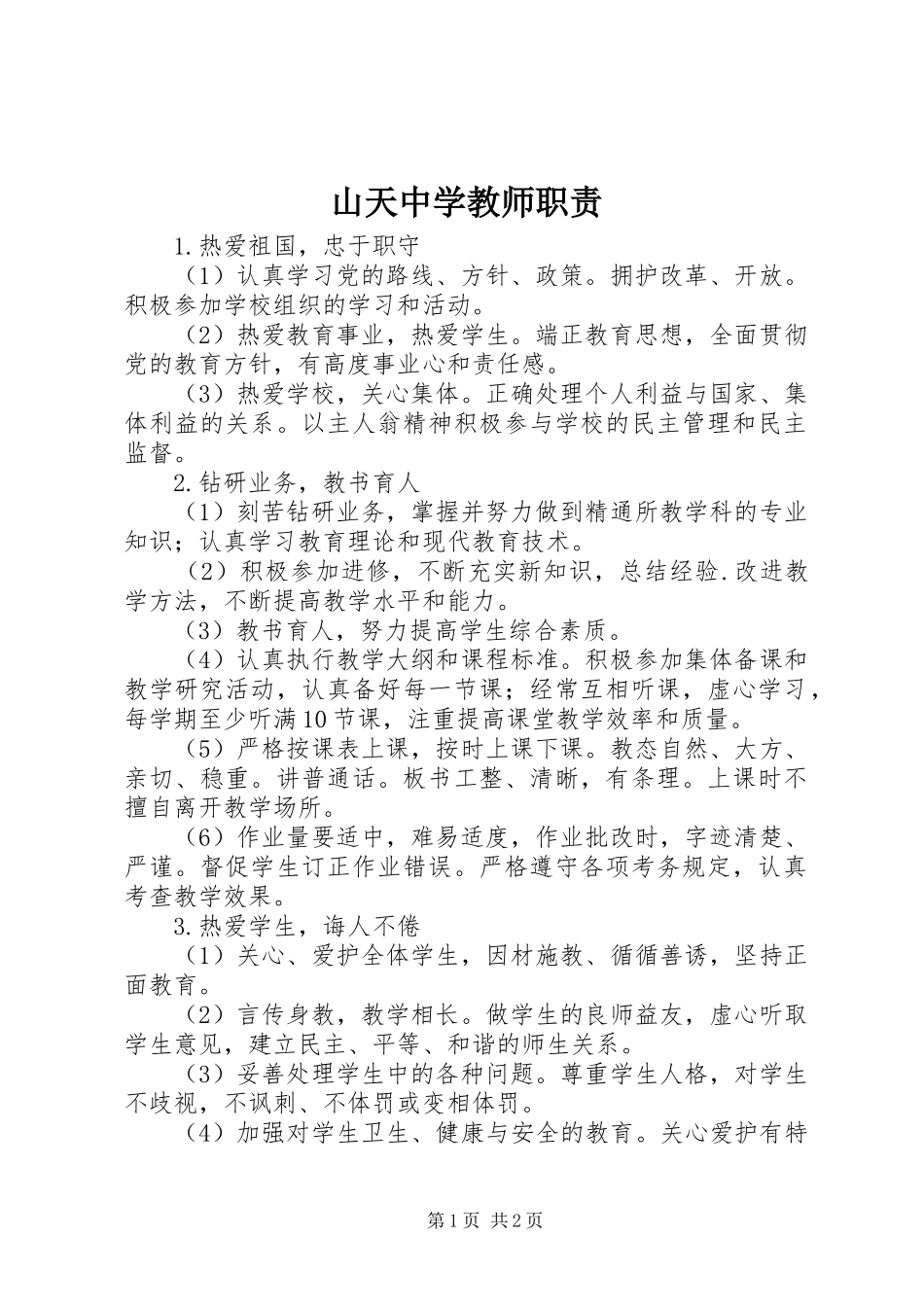 2024年山天中学教师职责_第1页