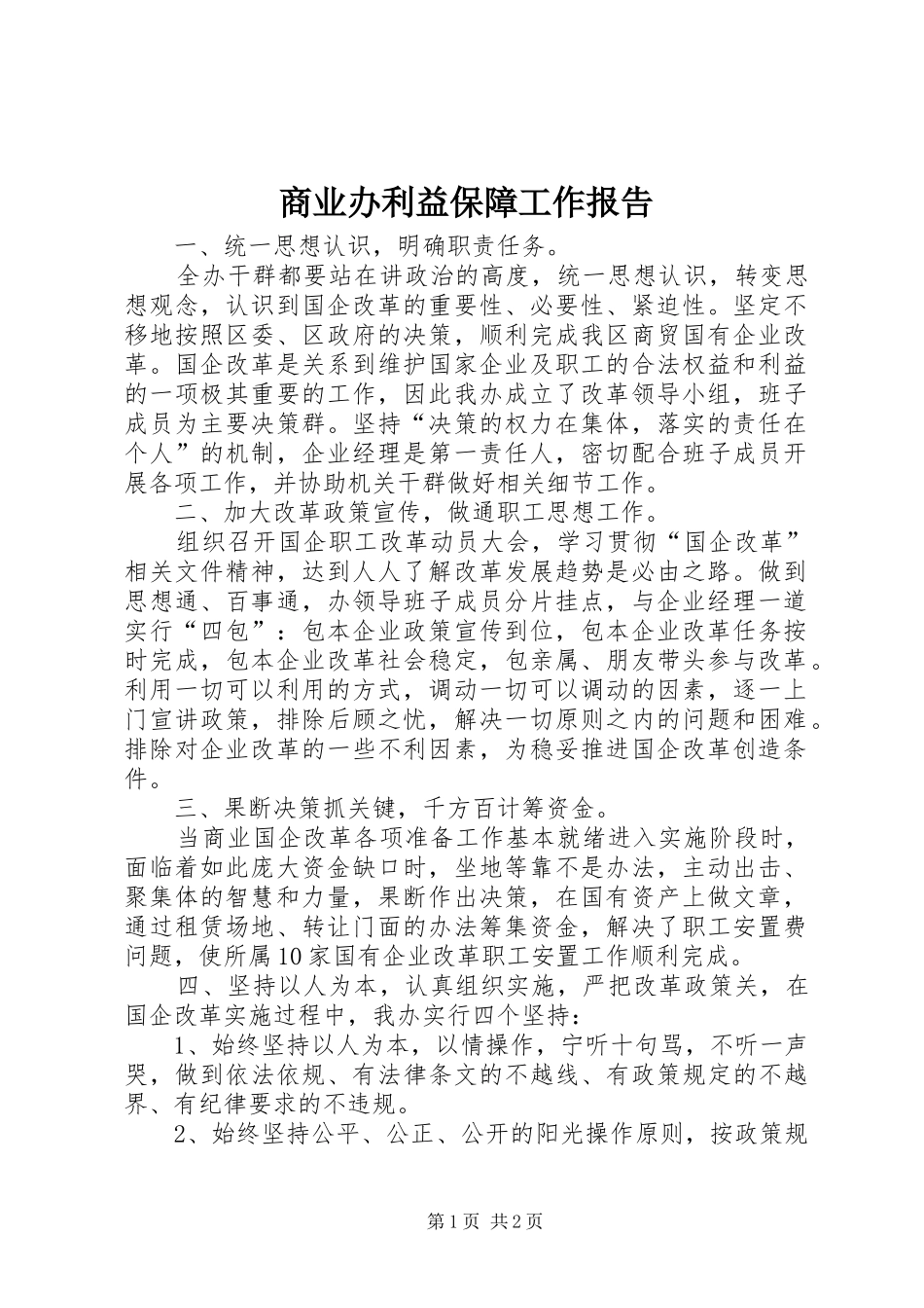 2024年商业办利益保障工作报告_第1页