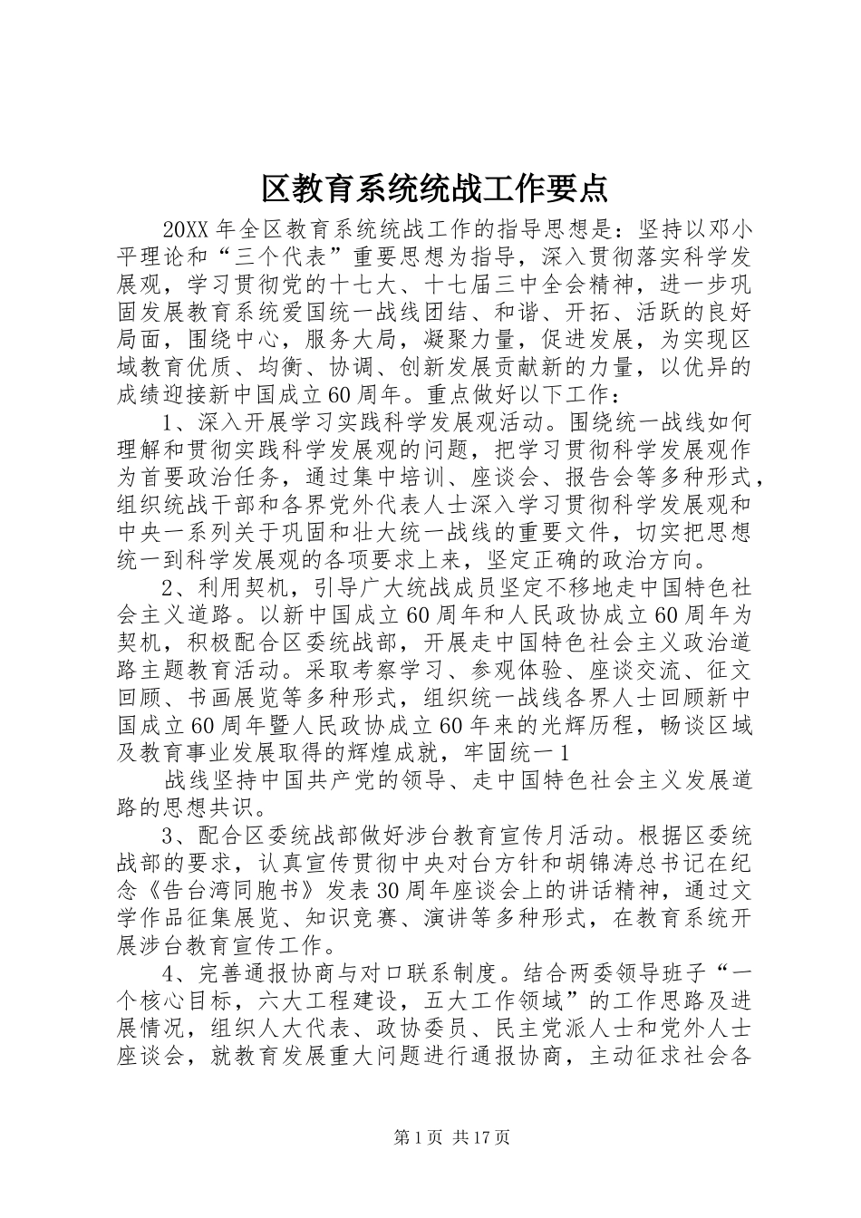 2024年区教育系统统战工作要点_第1页