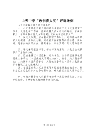 2024年山天中学教书育人奖评选条例
