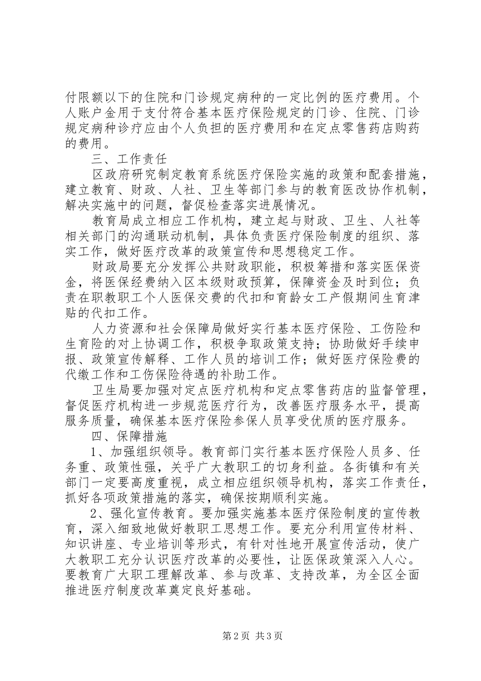 2024年区教育系统医疗保险实施意见_第2页