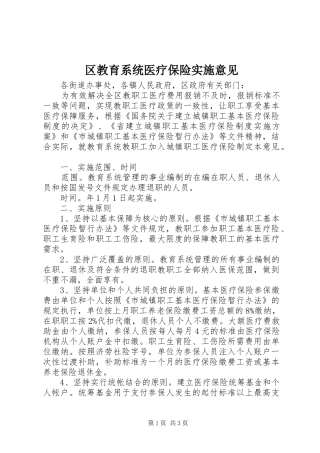 2024年区教育系统医疗保险实施意见