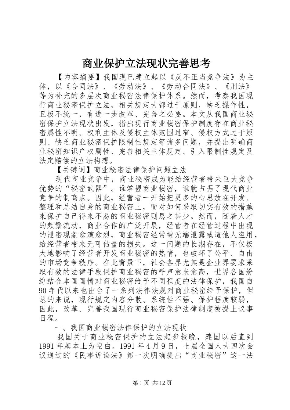 2024年商业保护立法现状完善思考_第1页