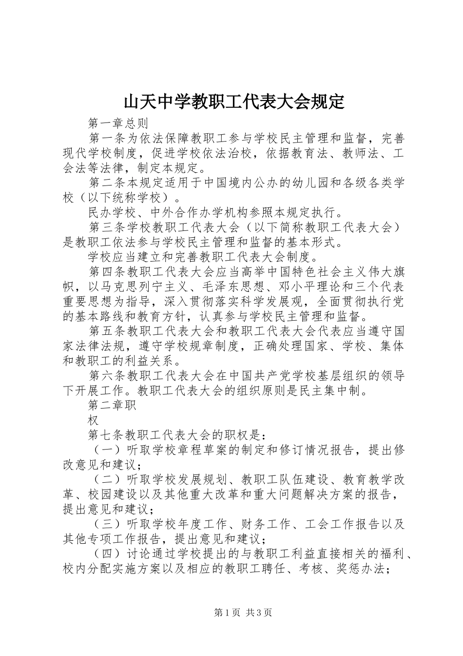2024年山天中学教职工代表大会规定_第1页