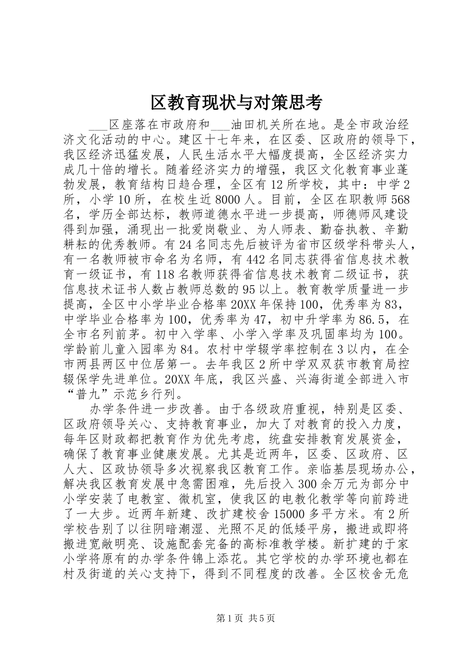 2024年区教育现状与对策思考_第1页