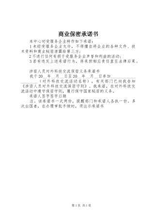 2024年商业保密承诺书