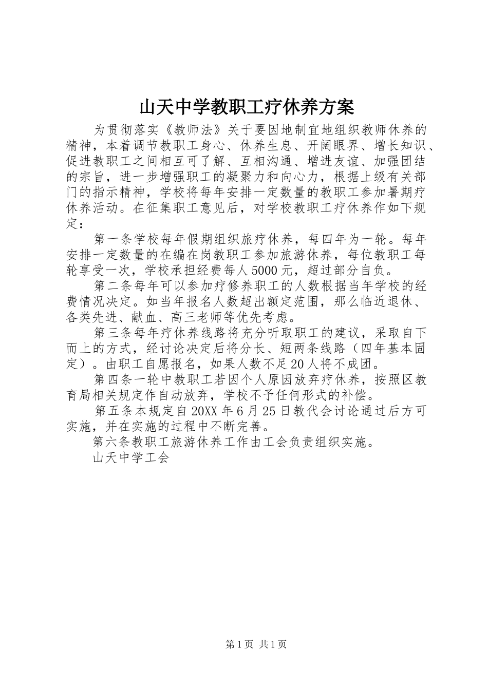 2024年山天中学教职工疗休养方案_第1页