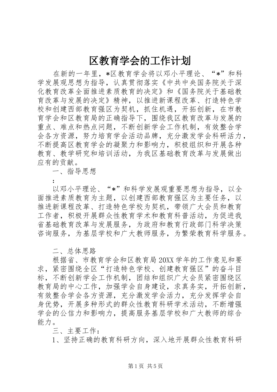 2024年区教育学会的工作计划_第1页