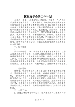 2024年区教育学会的工作计划