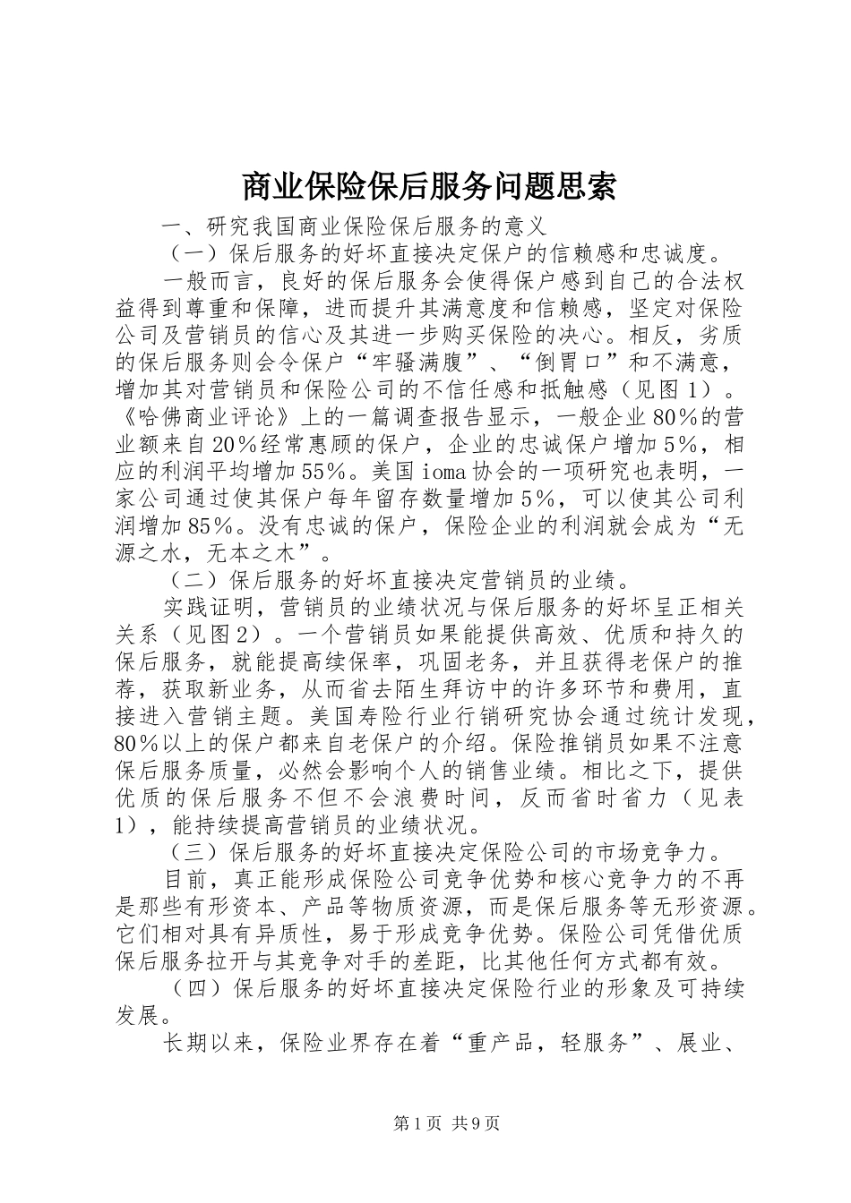 2024年商业保险保后服务问题思索_第1页