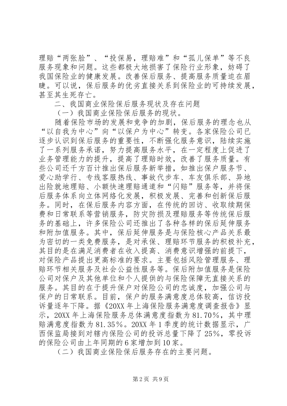 2024年商业保险保后服务问题思索_第2页