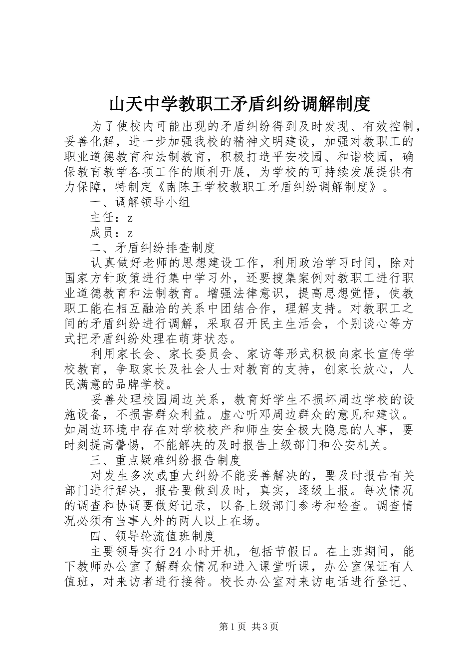 2024年山天中学教职工矛盾纠纷调解制度_第1页
