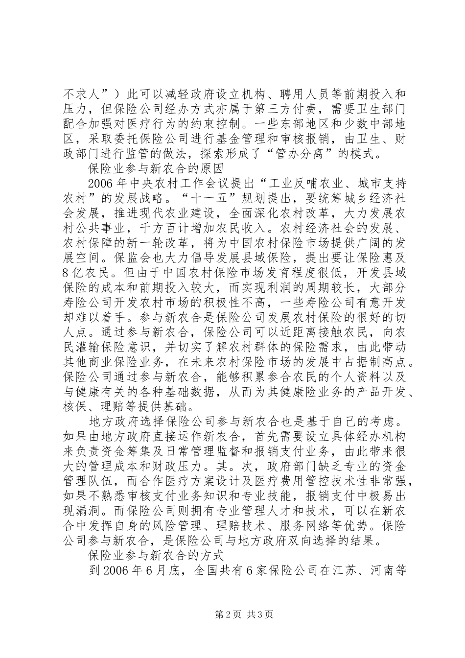 2024年商业保险参与新型农村合作医疗的背景和方式_第2页