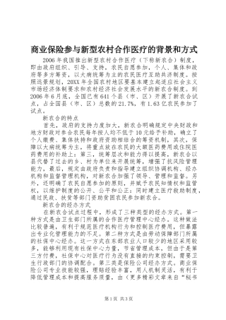 2024年商业保险参与新型农村合作医疗的背景和方式