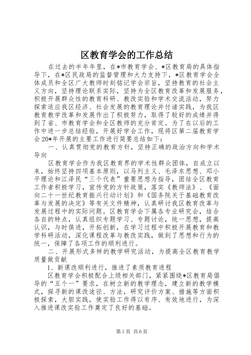 2024年区教育学会的工作总结_第1页
