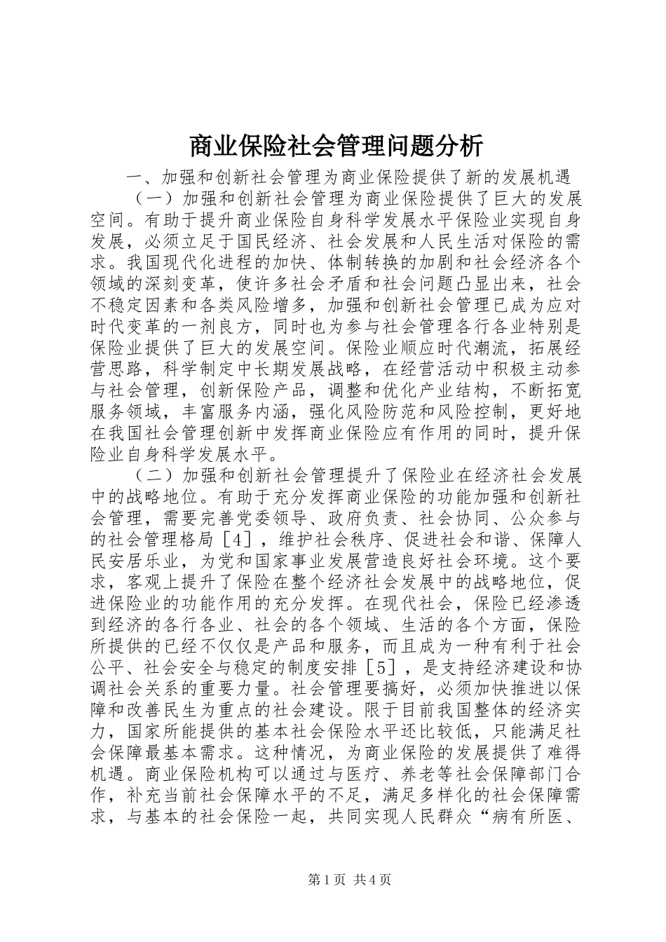 2024年商业保险社会管理问题分析_第1页