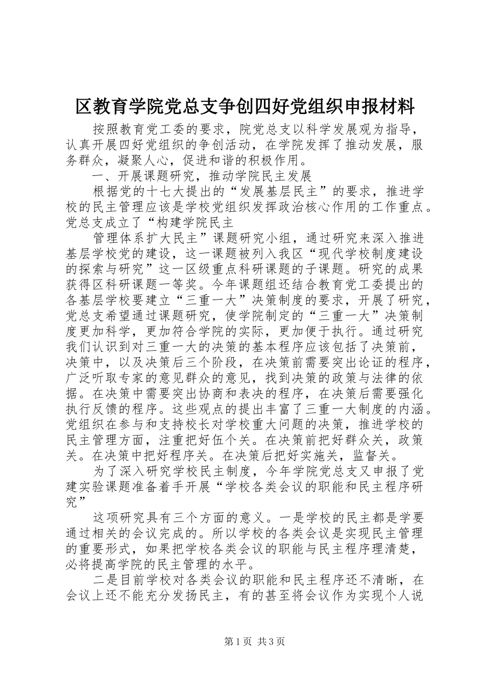 2024年区教育学院党总支争创四好党组织申报材料_第1页
