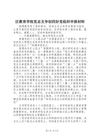 2024年区教育学院党总支争创四好党组织申报材料