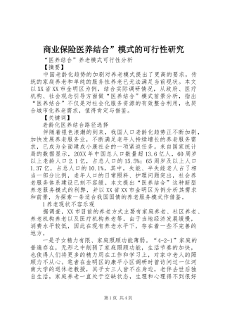 2024年商业保险医养结合模式的可行性研究