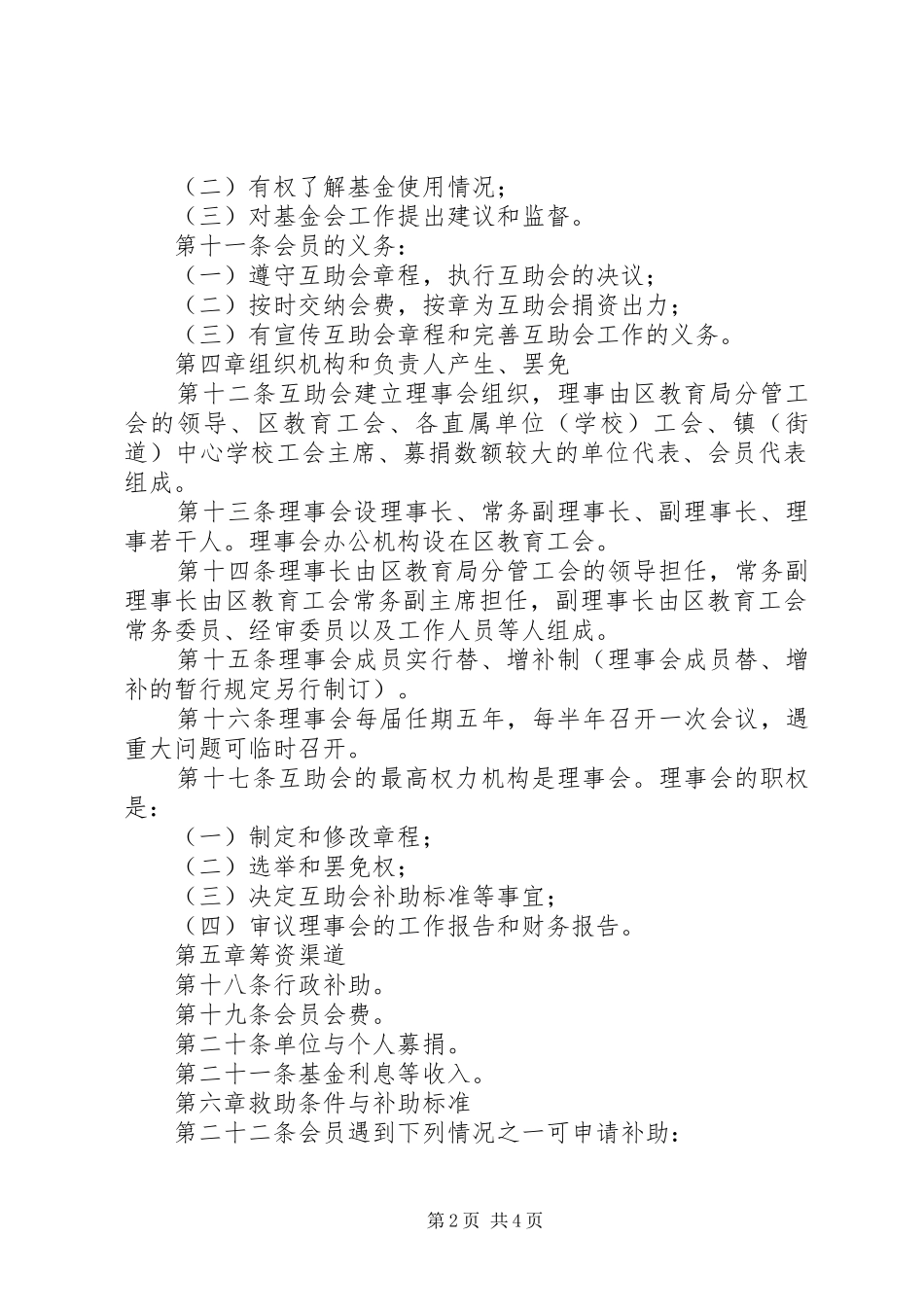 2024年区教职工解困救急互助会章程_第2页